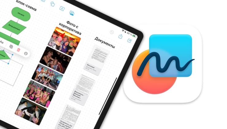Freeform: общая виртуальная доска на iPhone, iPad и Mac