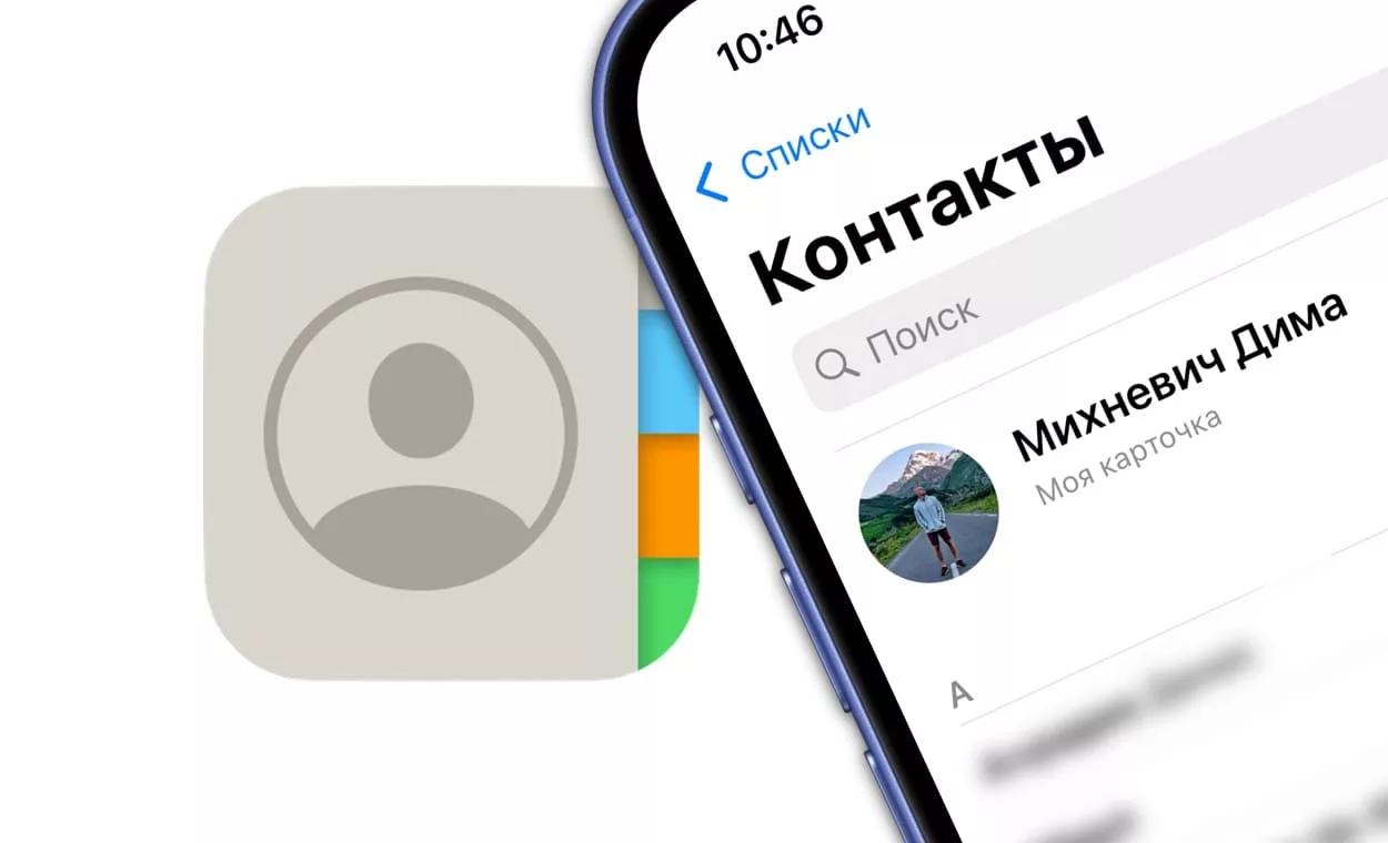 Как поделиться контактом на iPhone