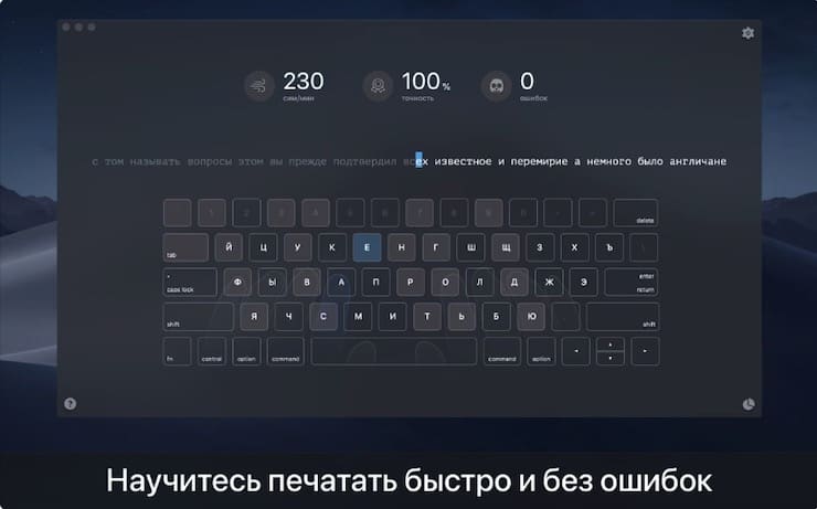 KeyKey – слепой набор на клавиатуре Mac (программа для обучения)
