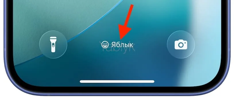 Как добавить смайлик рядом с часами на iPhone