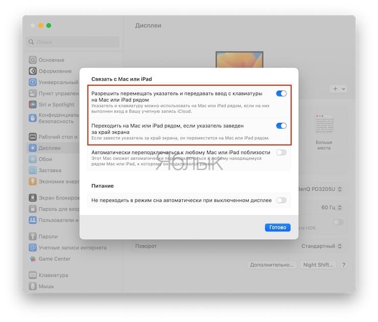 Включите функцию «Универсальное управление» для мыши и клавиатуры в macOS