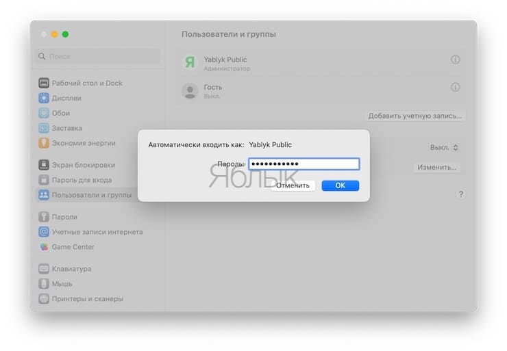 Как отключить пароль при каждой загрузке macOS