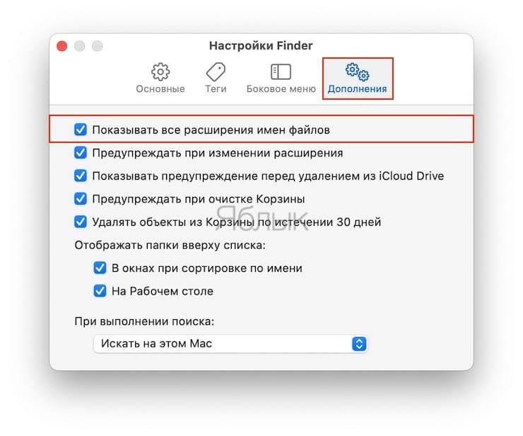 Как показать или скрыть расширение для всех типов файлов на Mac (macOS)
