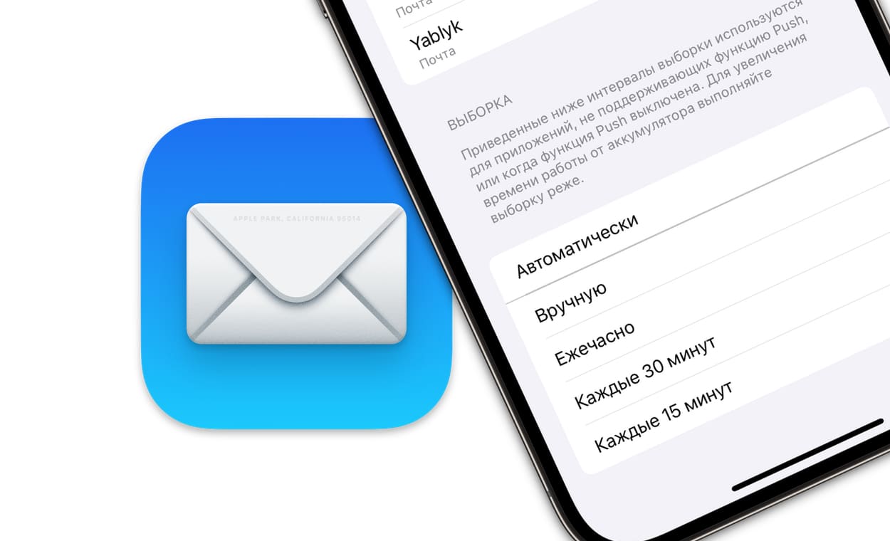 Проверка почты на Айфоне: выборка, Push или вручную, что выбрать?