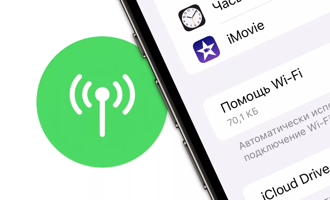 Как функция «Помощь с Wi-Fi» в iPhone может истратить ваш сотовый интернет