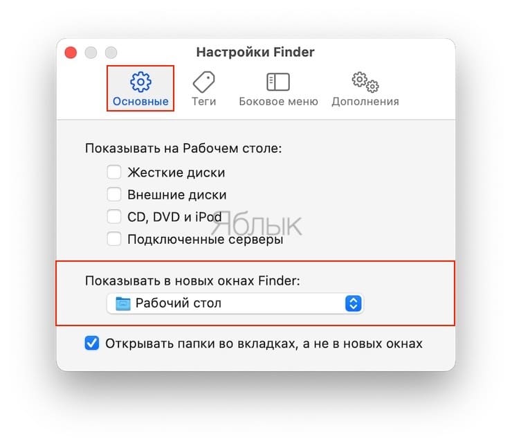 Как назначить папку по умолчанию в Finder macOS
