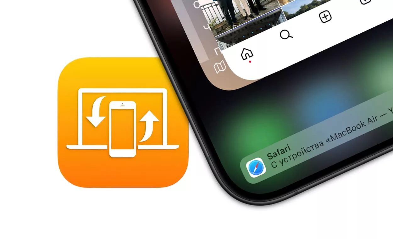 Что такое Handoff на iPhone, iPad и Mac: как включить и пользоваться