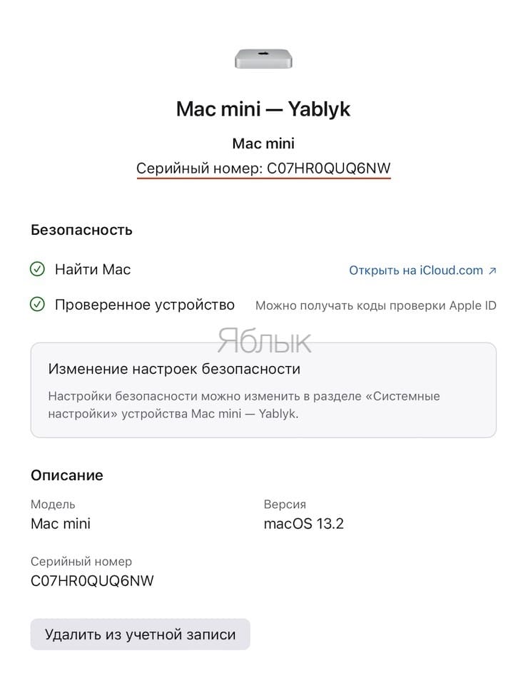 Как узнать серийный номер и название компьютера Mac на сайте Apple ID
