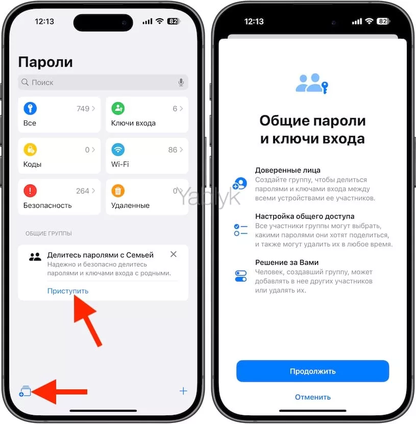 Как создать группу общих паролей на iPhone