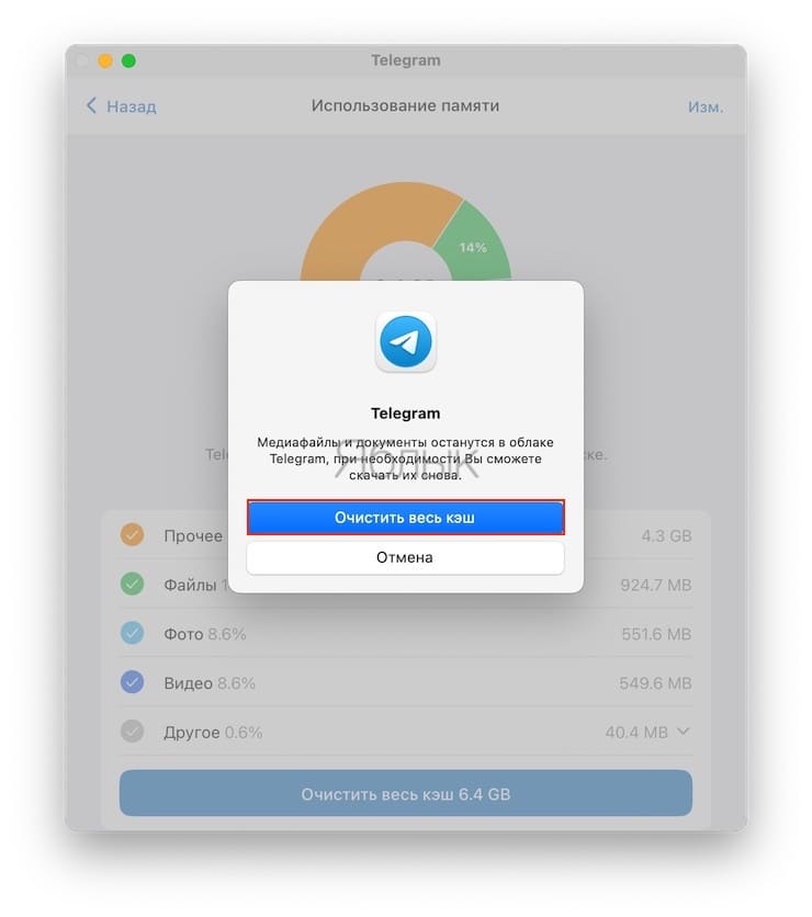 Как очистить кэш Telegram на компьютере Mac и Windows