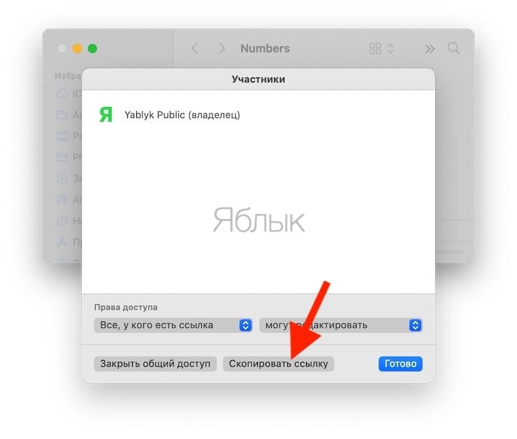 Как предоставить доступ к документу из iCloud Drive на Mac