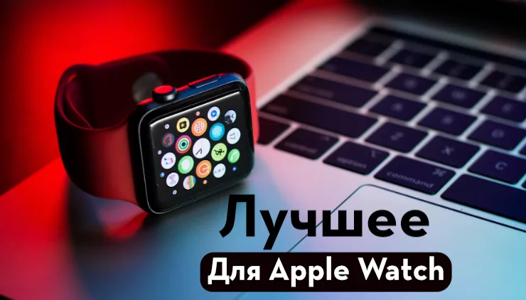 Лучшие аксессуары для Apple Watch