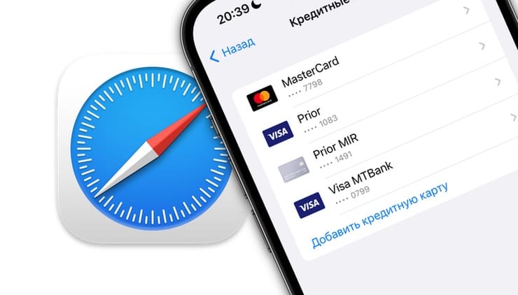 Как настроить автозаполнение банковских карт в Safari на iPhone, Mac и iPad