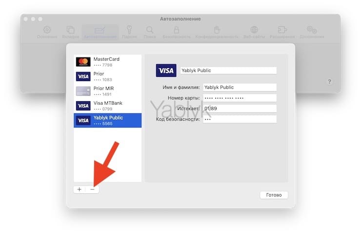 Как настроить автозаполнение банковских карт в Safari на Mac