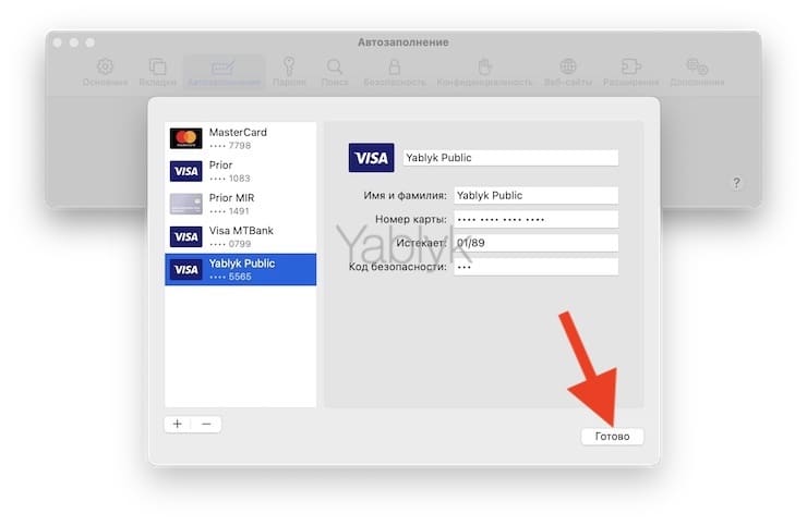 Как настроить автозаполнение банковских карт в Safari на Mac