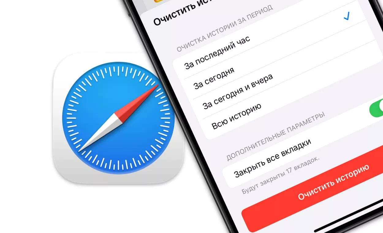 Как удалить историю посещений (всю или выборочно) в Safari на iPhone и iPad