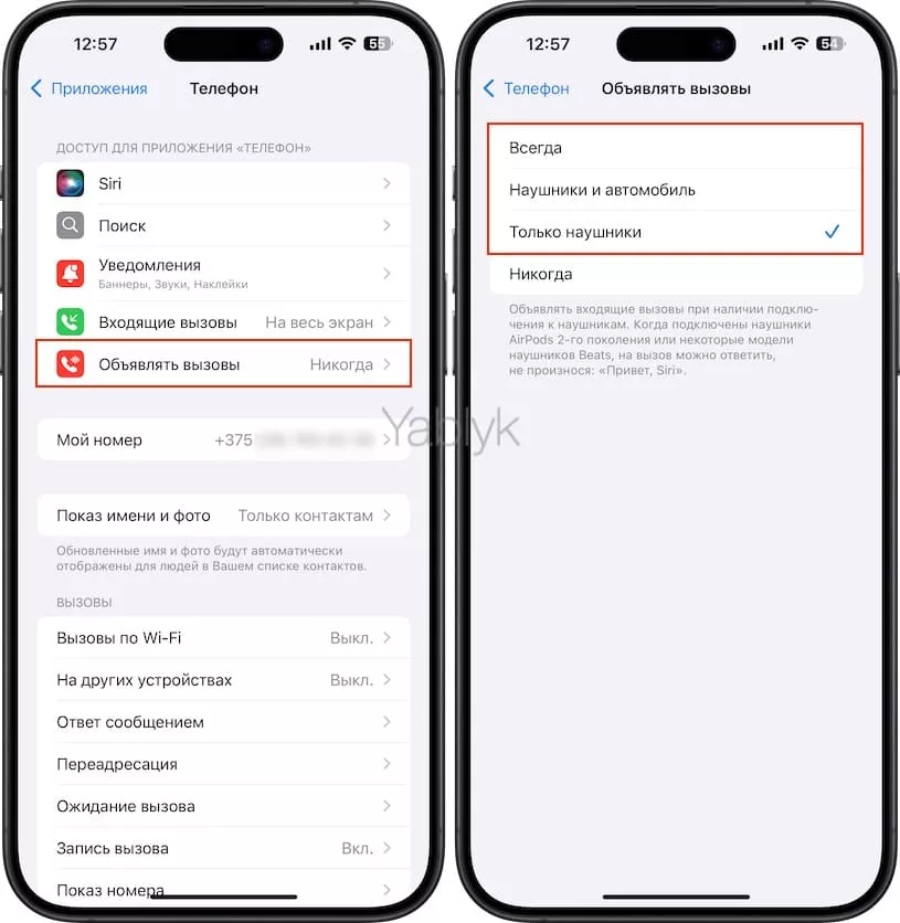 Как включить функцию «Объявление вызовов» на iPhone