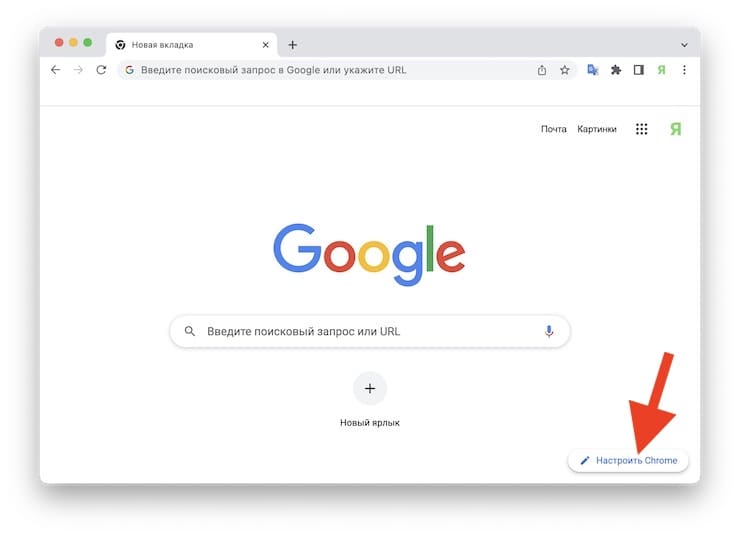 Темы в Гугл Хром: как менять и настраивать внешний вид браузера