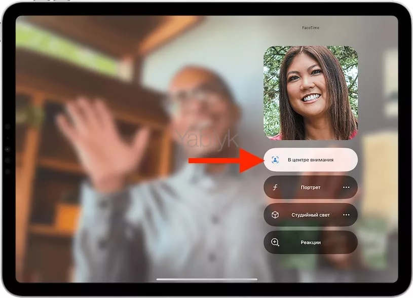 Как включить функцию «В центре внимания» в видеозвонках на iPad