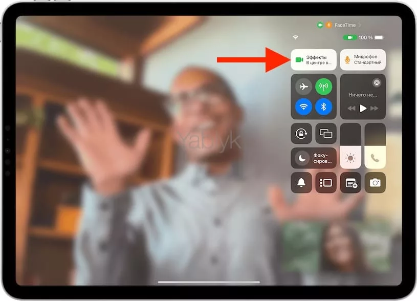Как включить функцию «В центре внимания» в видеозвонках на iPad