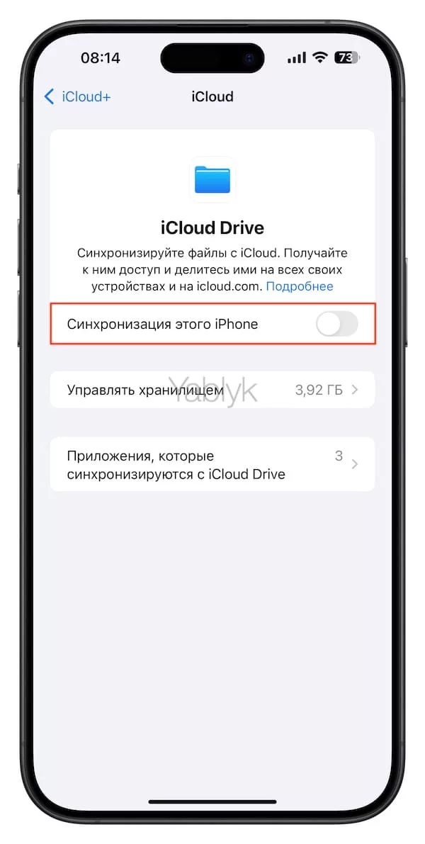 Как отключить синхронизацию iPhone с iCloud Drive