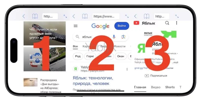 Как одновременно открыть в браузере на iPhone или iPad два или три сайта?