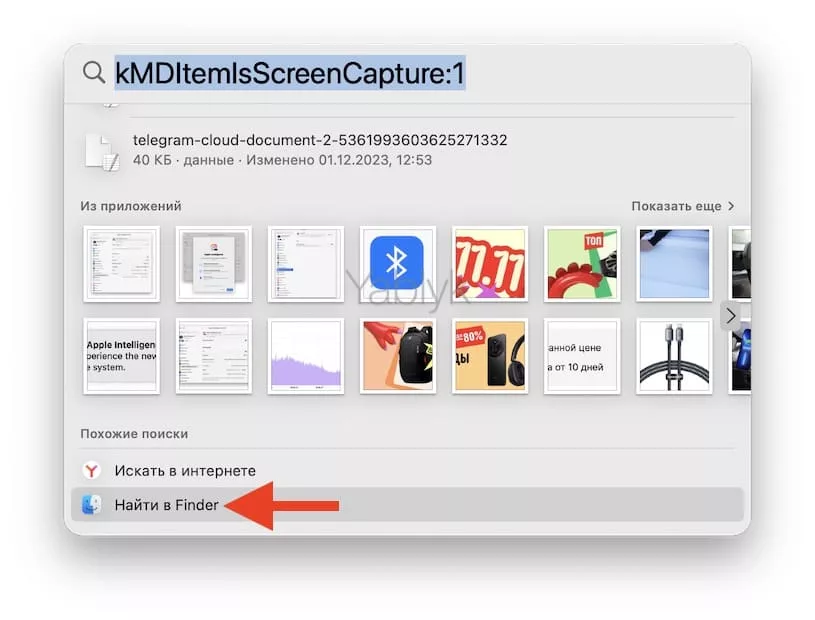 Найти все скриншоты на Mac