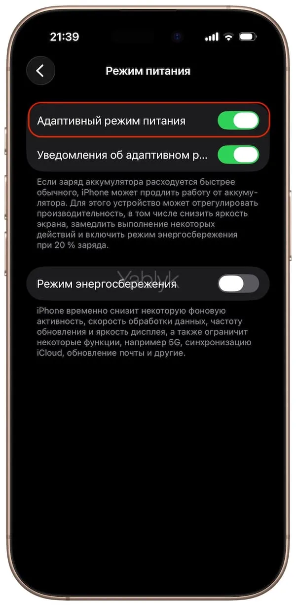 Как включить или выключить Адаптивный режим питания на iPhone