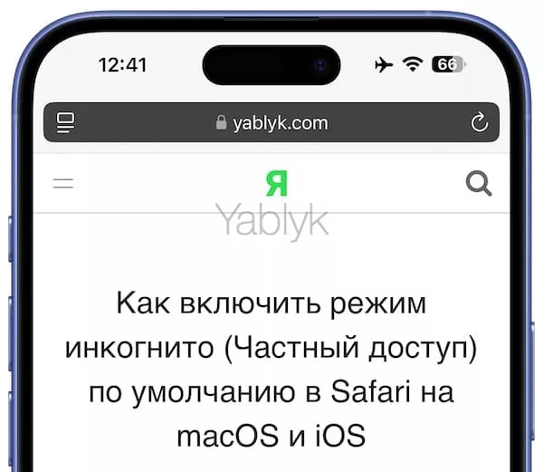 Частный доступ на iPhone