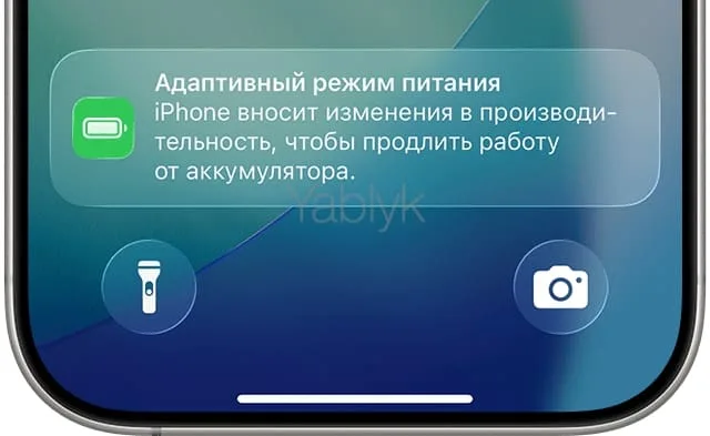 Адаптивный режим питания на iPhone