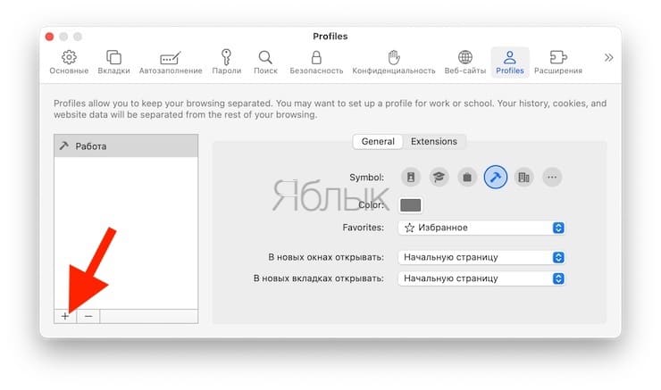 Как создавать и настраивать профили Safari в macOS