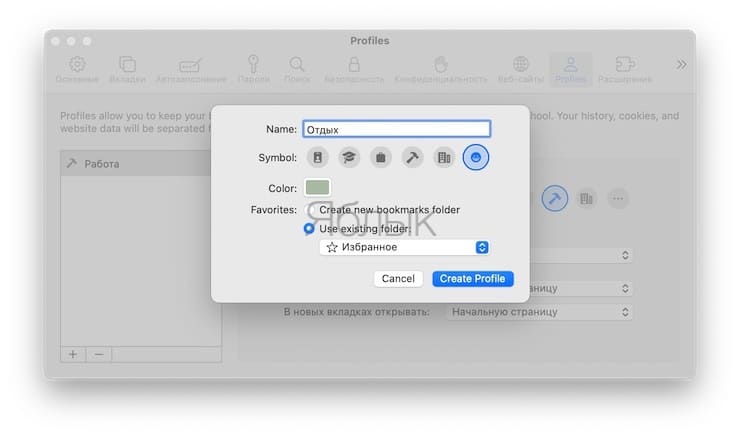 Как создавать и настраивать профили Safari в macOS