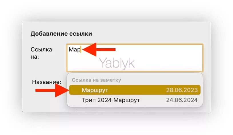 Как добавлять ссылки в Заметках на Mac
