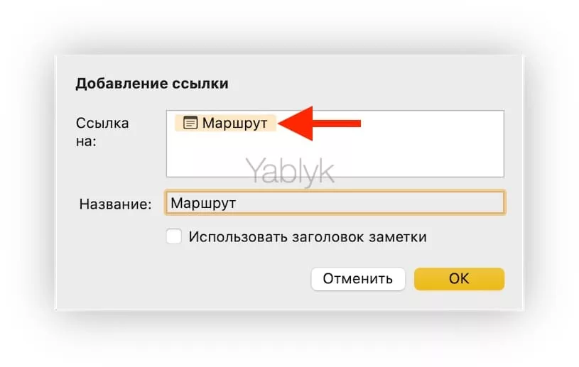 Как добавлять ссылки в Заметках на Mac