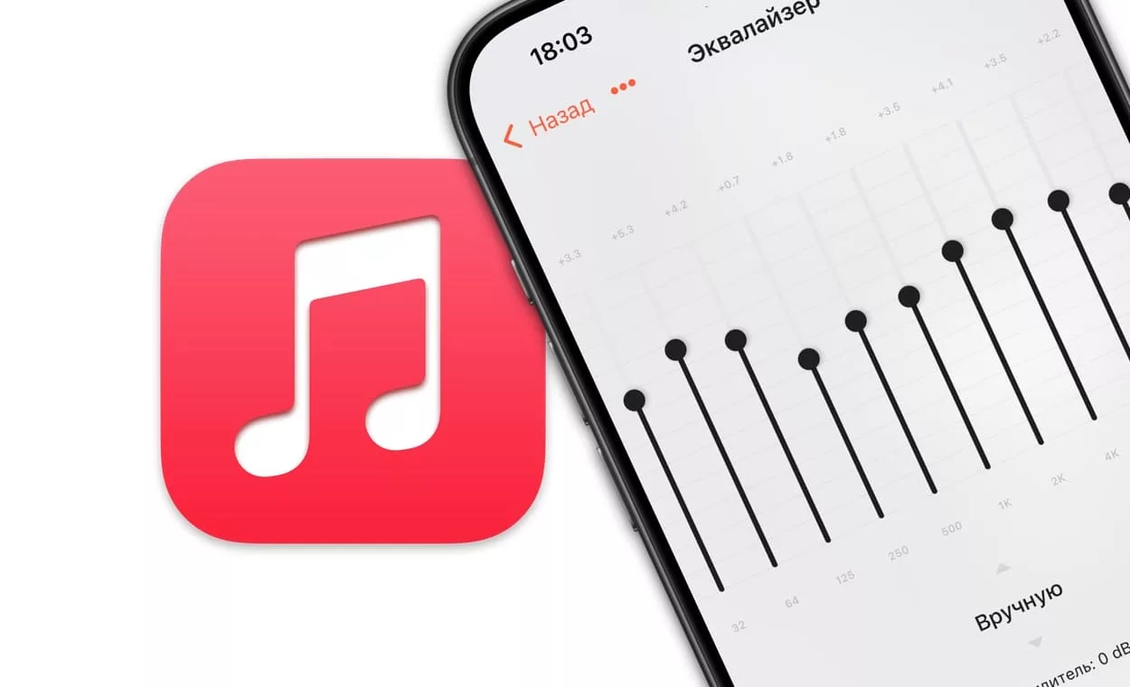 Эквалайзер на iPhone: где находится и как настроить