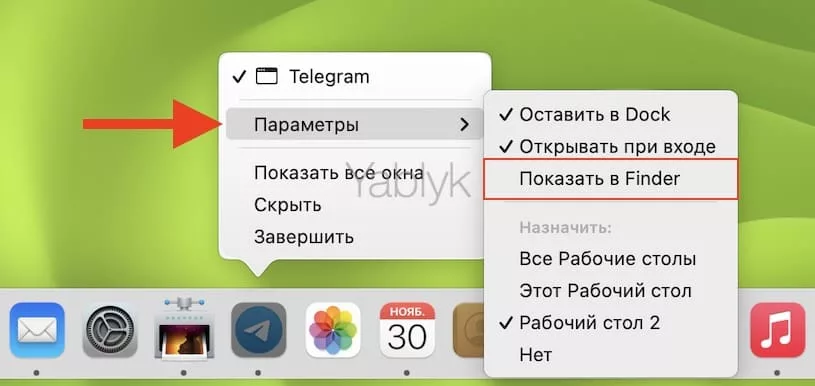 Как открыть папку, в которой находится объект ярлыка из панели Dock?