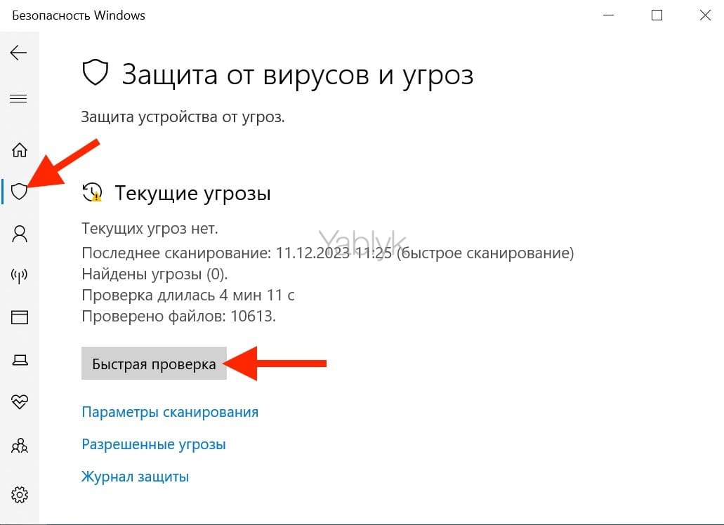 Как запустить проверку на вирусы на Windows