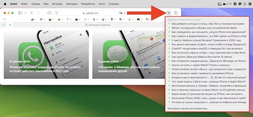 Как быстро открыть недавно закрытые вкладки в Safari на Mac при кнопки «+»