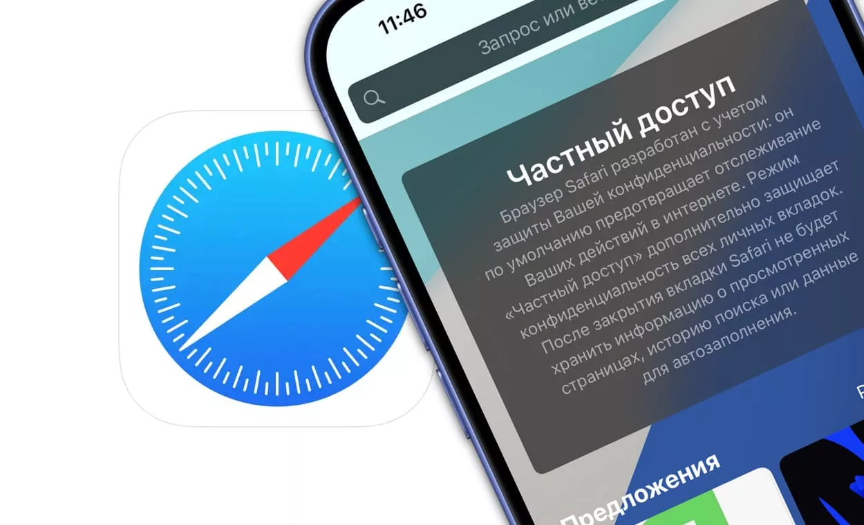 Как включить режим инкогнито (Частный доступ) по умолчанию в Safari на iPhone и iPad