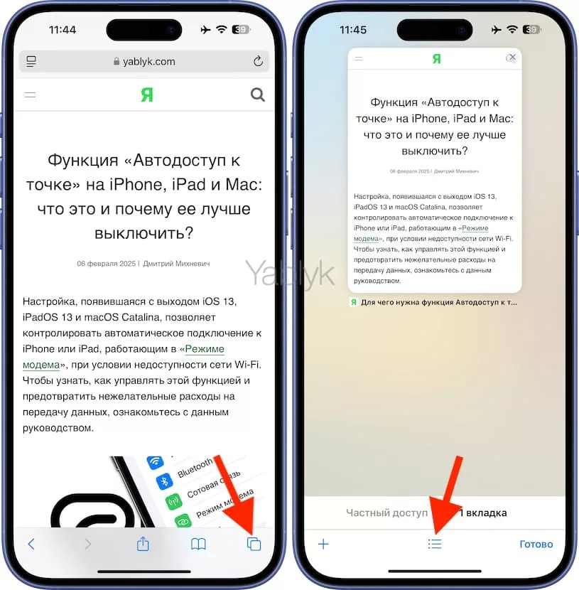 Как настроить запуск Safari в режиме «Частный доступ» на iPhone и iPad по умолчанию?