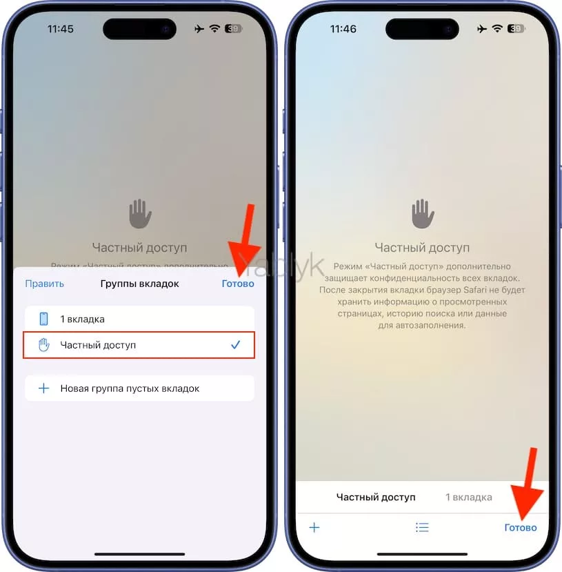 Как настроить запуск Safari в режиме «Частный доступ» на iPhone и iPad по умолчанию?