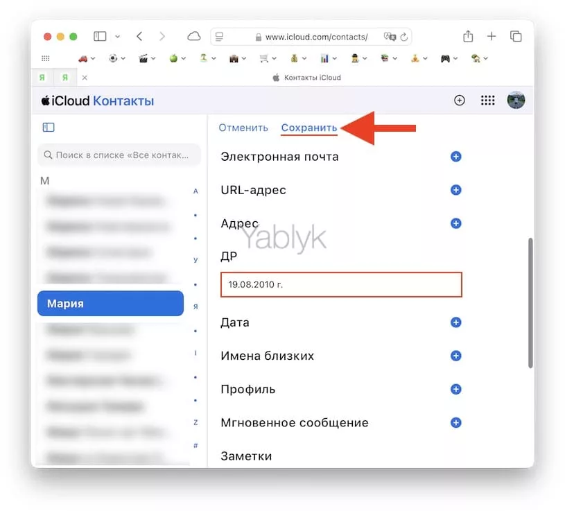 Как добавить день рождения в «Контакты» на iPhone, iPad или Mac через сайт iCloud.com?