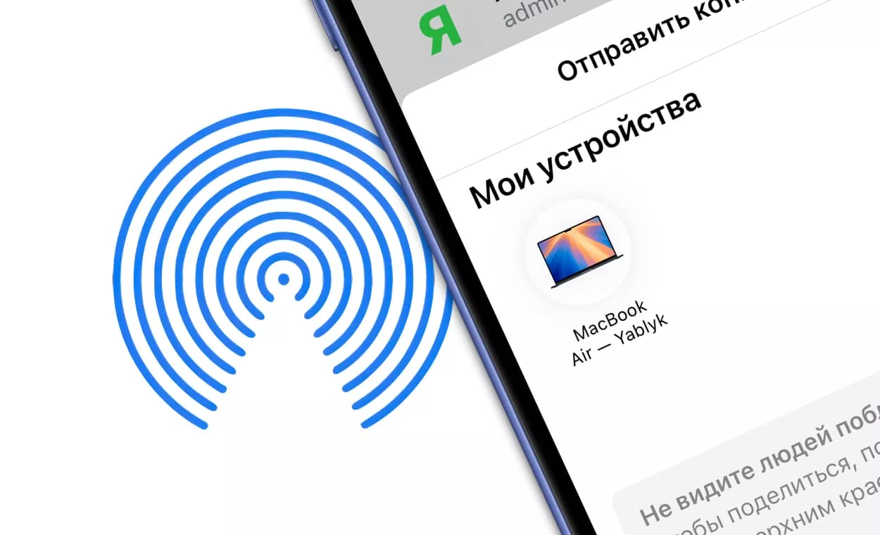 Как отправлять пароли через AirDrop на iPhone, iPad и Mac