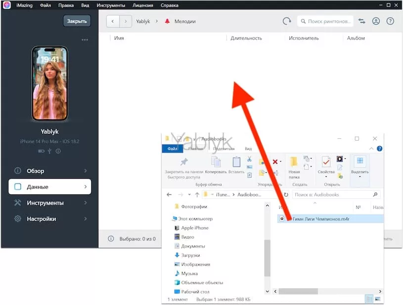 Как загрузить рингтон в iPhone при помощи приложения iMazing на компьютере с Windows?