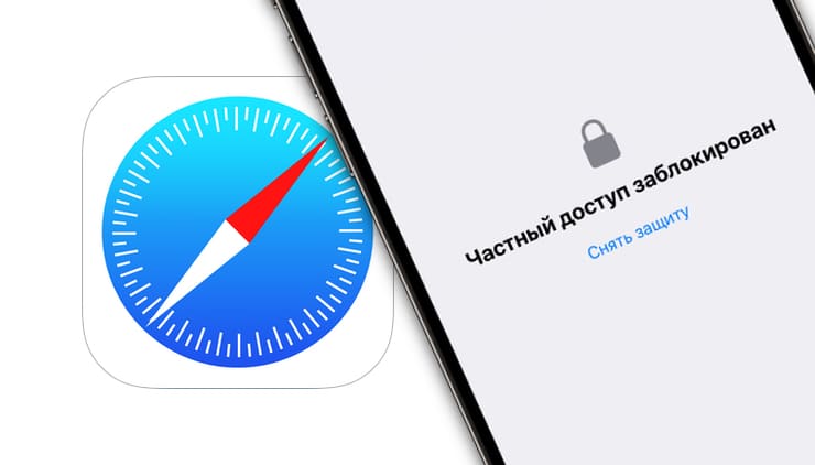 Как установить пароль на частные вкладки Safari в iOS и macOS