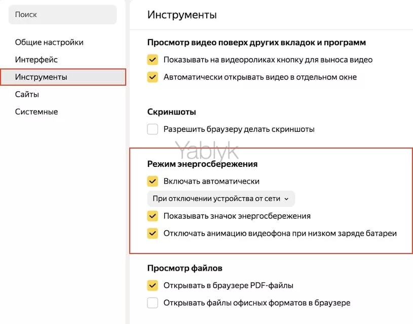 Как включить режим энергосбережения в Яндекс Браузере на Mac?