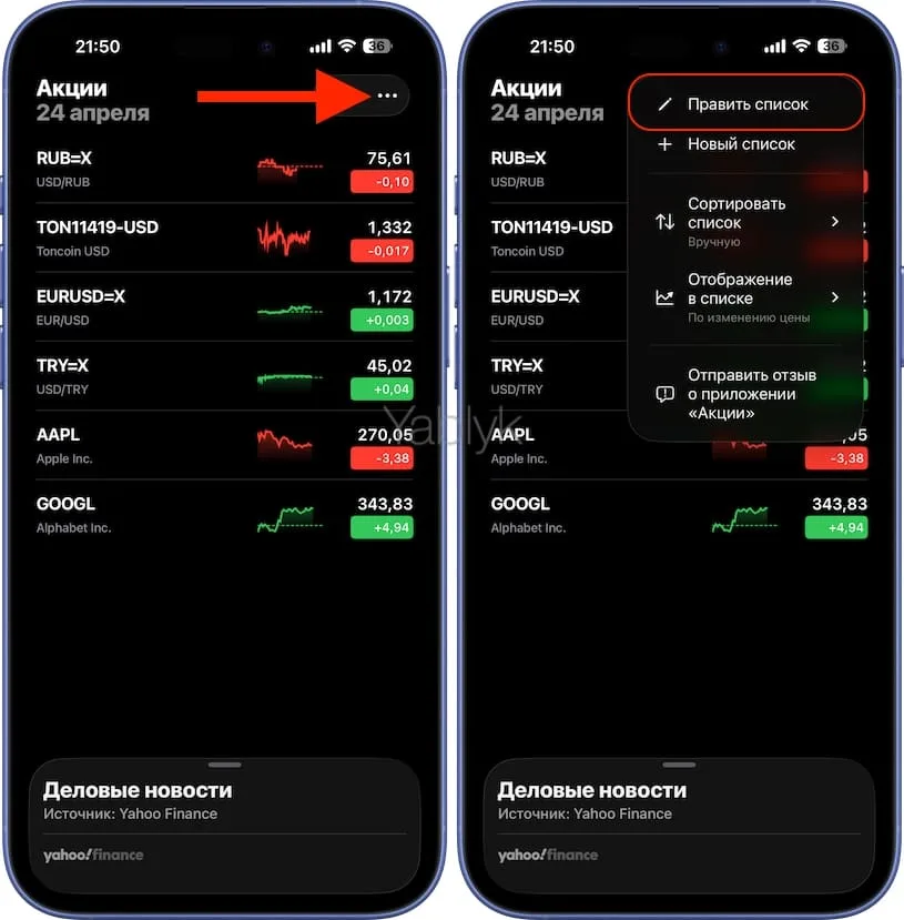 Как вывести курсы валют в приложении Акции на iPhone