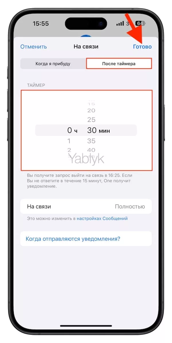 Работа уведомления «После таймера» функции «На связи» в iMessage на iPhone