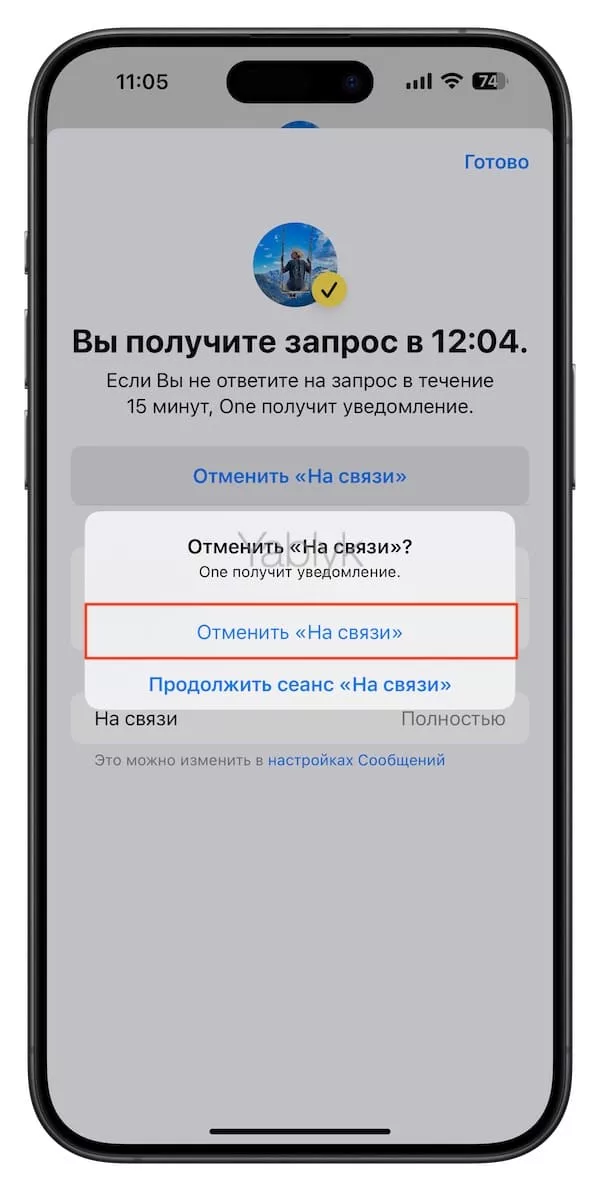 Как закончить сеанс «На связи» в iMessage на iPhone раньше времени?