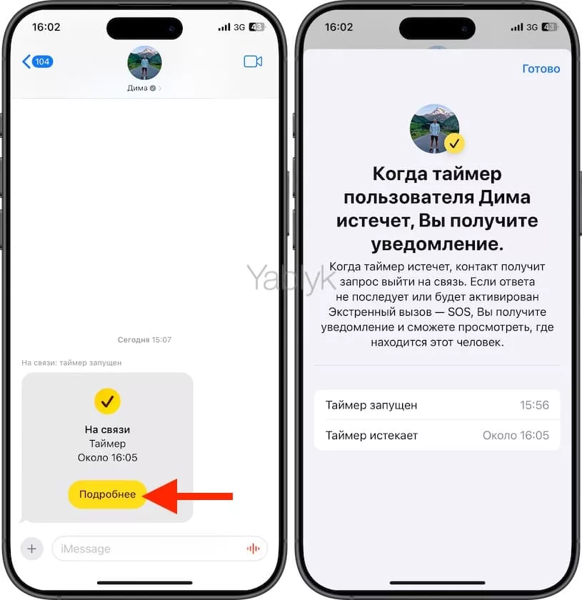 Работа уведомления «После таймера» функции «На связи» в iMessage на iPhone